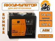 для мототехники RUNNER 14Ач 265А RTX14-BS