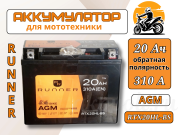 для мототехники RUNNER 20Ач 310А RTX20HL-BS