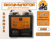 для мототехники RUNNER 30Ач 390А R-AGM12-31