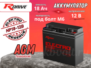 RDrive ELECTRO Reserve NP18-12