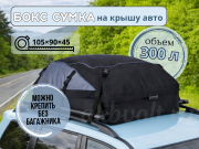 Бокс сумка на крышу авто 300л