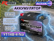 RDrive eXtremal Natrium 4Ач 400A обратная полярность YT14B-4-Na