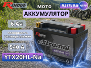 RDrive eXtremal Natrium 6Ач 540A универсальная полярность YTX20HL-Na