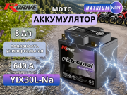 RDrive eXtremal Natrium 8Ач 640A универсальная полярность YIX30L-Na