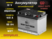 9999 HEAVY DUTY HYBRID 62Ач 410А обратная полярность QND-365LN2