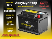 9999 STANDARD SMF 60Ач 580А обратная полярность QNS-370LBN2