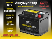 9999 STANDARD SMF 60Ач 580А обратная полярность QNS-370LN2