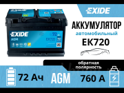 Exide AGM 72Ач обратная полярность EK720