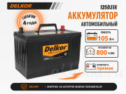 Delkor 105Ач прямая полярность 125D31R