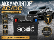 AC/DC 75Ач 620А L3 прямая полярность
