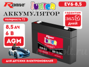 RDrive JUNIOR 8.5Ач EV 6-8.5