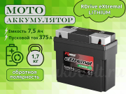 RDrive eXtremal LITHIUM 7.5Ач обратная полярность 51913-LI