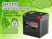 RDrive eXtremal LITHIUM 12.5Ач обратная полярность GYZ32HL-LI