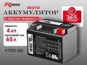 RDrive OEM AGM 4Ач 65A обратная полярность YTZ5S-GEL