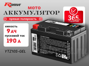 RDrive OEM AGM 9Ач 190A прямая полярность YTZ10S-GEL