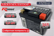 RDrive OEM LITHIUM 2.5Ач обратная полярность YTZ7S-LI