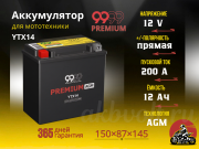 9999 PREMIUM AGM 12Ач 200A прямая полярность YTX14