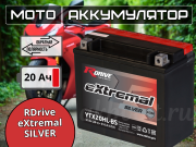 RDrive eXtremal SILVER 20Ач обратная полярность YTX20HL-BS