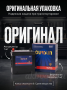 OURSUN Asia 65Ач обратная полярность MF75D23L